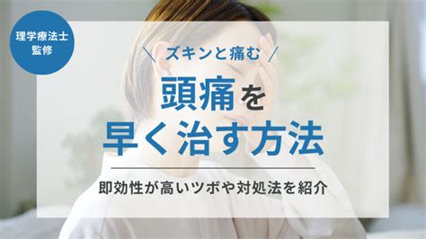 頭痛 解決方法|頭痛を早く治す方法とは？即効性が高いツボや対処法。